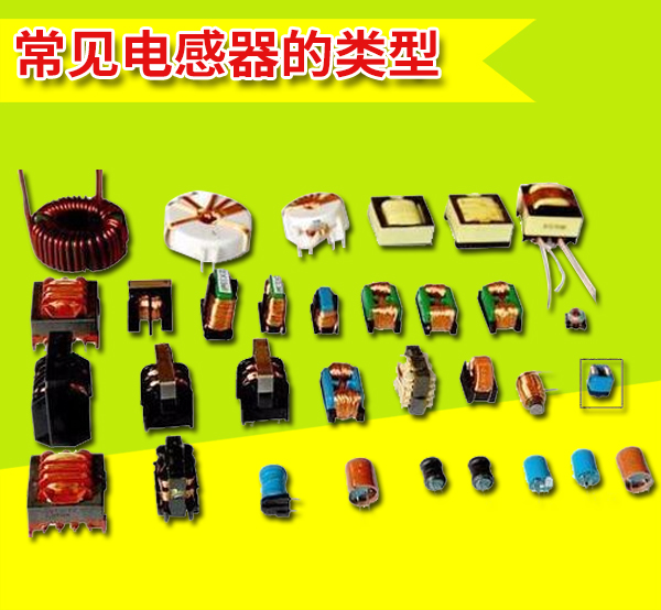 　　什么叫做片式電感器?所謂的“片式電感器”亦稱表面貼裝電感器，它與其它片式元器件(SMC及SMD)一樣，是適用于表面貼裝技術(shù)(SMT)的新一代無引線或短引線微型電子元件?！　」?yīng)片式電感器,目前，片式電感器廣泛應(yīng)用于通訊、電腦、消費性電子和汽車等領(lǐng)域，正在朝著不斷擴(kuò)大的趨勢發(fā)展!　　片式電感器從制造工藝來分，主要分成4種類型，即繞線型、疊層型、編織型和薄膜片式電感器?！　∑渲?，繞線式是傳統(tǒng)繞線電感器小型化的產(chǎn)物，疊層式則采用多層印刷技術(shù)和疊層生產(chǎn)工藝制作，體積比繞線型片式電感器還要小，是電感元件領(lǐng)域重點開發(fā)的產(chǎn)品。片式電感器現(xiàn)狀與發(fā)展趨勢由于微型電感器要達(dá)到足夠的電感量和品質(zhì)因數(shù)(Q)比較困難，同時由于磁性元件中電路與磁路交織在一起，制作工藝比較復(fù)雜，故作為三大基礎(chǔ)無源元件之一的電感器片式化，明顯滯后于電容器和電阻器?！　±@線型　　供應(yīng)片式電感器,它的特點是電感量范圍廣(mH～H)，電感量精度高，損耗小(即Q大)，容許電流大、制作工藝?yán)^承性強(qiáng)、簡單、成本低等，但不足之處是在進(jìn)一步小型化方面受到限制。陶瓷為芯的繞線型片電感器在這樣高的頻率能夠保持穩(wěn)定的電感量和相當(dāng)高的Q值，因而在高頻回路中占據(jù)一席之地?！　LC型 適用于電源電路，額定電流可達(dá)300mA;NLV型為 高Q值，環(huán)保(再造塑料)，可與NL互換;NLFC 有磁屏，適用于電源線?！　’B層型　　它具有良好的磁屏蔽性、燒結(jié)密度高、機(jī)械強(qiáng)度好。不足之處是合格率低、成本高、電感量較小、Q值低。　　它與繞線片式電感器相比有諸多優(yōu)點：尺寸小，有利于電路的小型化，磁路封閉，不會干擾周圍的元器件，也不會受臨近元器件的干擾，有利于元器件的高密度安裝;一體化結(jié)構(gòu)，可靠性高;耐熱性、可焊性好;形狀規(guī)整，適合于自動化表面安裝生產(chǎn)?！　”∧て健　」?yīng)片式電感器具有在微波頻段保持高Q、高精度、高穩(wěn)定性和小體積的特性。其內(nèi)電極集中于同一層面，磁場分布集中，能確保裝貼后的器件參數(shù)變化不大，在100MHz以上呈現(xiàn)良好的頻率特性?！　【幙椥汀　√攸c是在1MHz下的單位體積電感量比其它片式電感器大、體積小、容易安裝在基片上。用作功率處理的微型磁性元件。