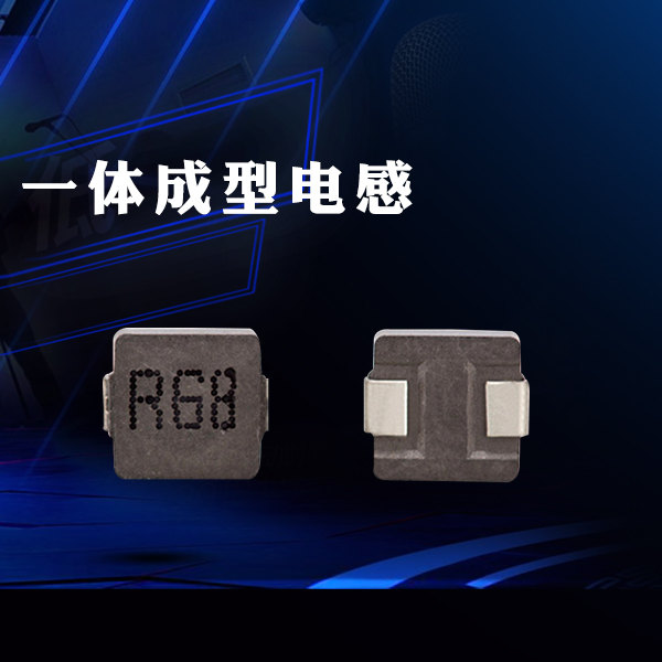 直銷(xiāo)一體成型電感