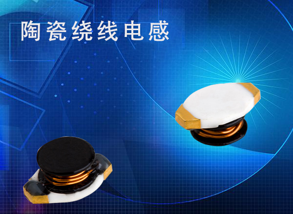 貼片繞線(xiàn)陶瓷電感